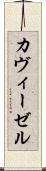 カヴィーゼル Scroll