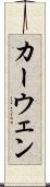 カーウェン Scroll