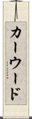 カーウード Scroll