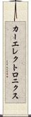 カーエレクトロニクス Scroll