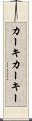 カーキ Scroll
