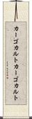 カーゴカルト Scroll