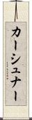 カーシュナー Scroll