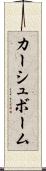 カーシュボーム Scroll