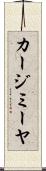 カージミーヤ Scroll