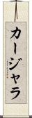カージャラ Scroll