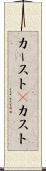 カースト(P) Scroll
