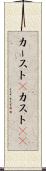 カースト(P) Scroll