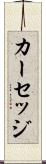 カーセッジ Scroll