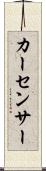 カー・センサー Scroll