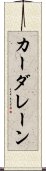 カーダレーン Scroll
