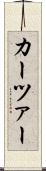 カーツァー Scroll