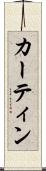 カーティン Scroll