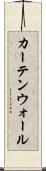 カーテンウォール Scroll
