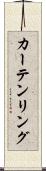 カーテンリング Scroll