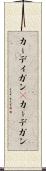 カーディガン(P) Scroll