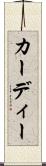 カーディー Scroll