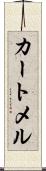 カートメル Scroll