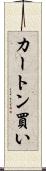 カートン買い Scroll