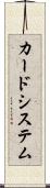 カードシステム Scroll