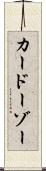 カードーゾー Scroll