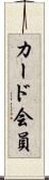 カード会員 Scroll