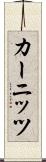カーニッツ Scroll