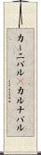 カーニバル(P) Scroll