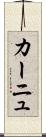 カーニュ Scroll