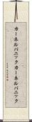 カーネルパニック Scroll