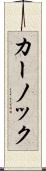カーノック Scroll
