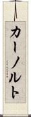 カーノルト Scroll