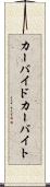 カーバイド Scroll