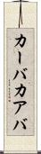 カーバ Scroll