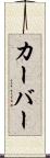 カーバー Scroll