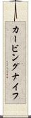 カービングナイフ Scroll