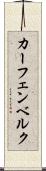 カーフェンベルク Scroll