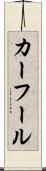 カーフール Scroll