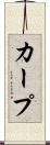 Karp Scroll