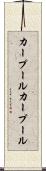 カープール Scroll