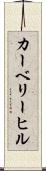 カーベリーヒル Scroll