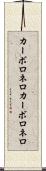 カーボロネロ Scroll