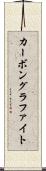 カーボングラファイト Scroll