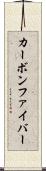 カーボン・ファイバー Scroll