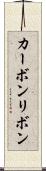カーボンリボン Scroll