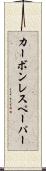 カーボン・レス・ペーパー Scroll