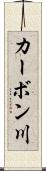 カーボン川 Scroll