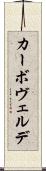 カーボ・ヴェルデ Scroll