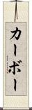 カーボー Scroll