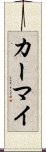 カーマイ Scroll